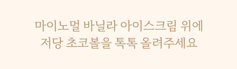 15.마이노멀초코볼_활용법3.jpg